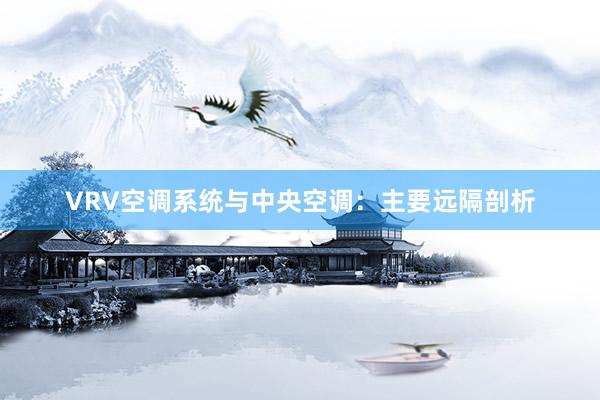 VRV空调系统与中央空调：主要远隔剖析